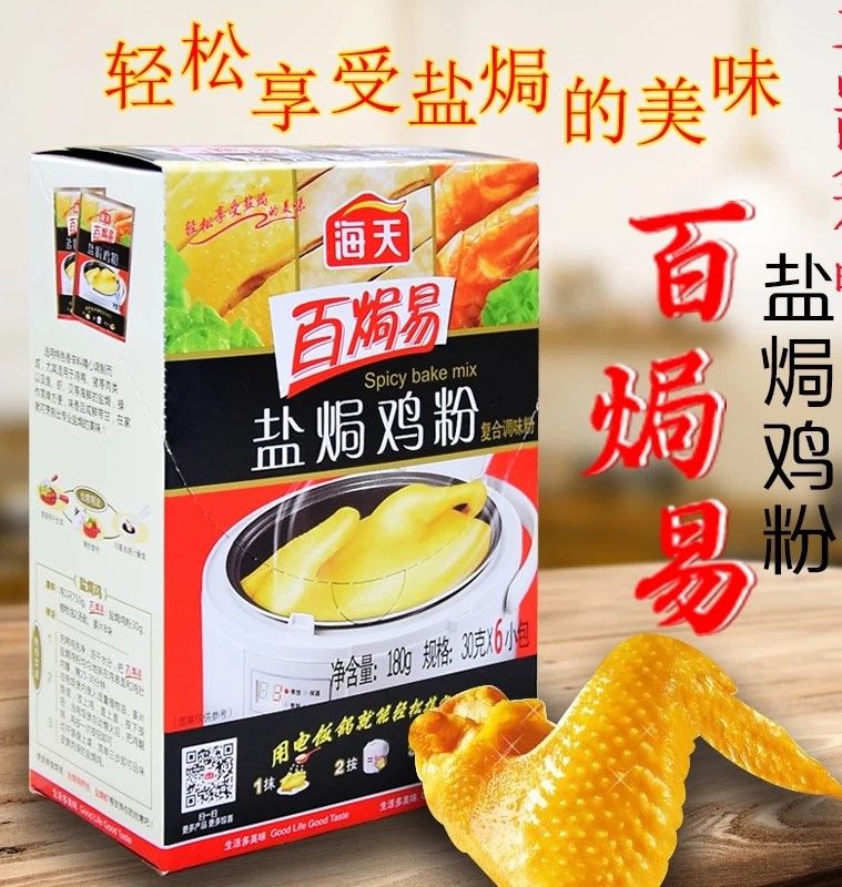 海天 百焗易【盐焗鸡粉】饭锅盐焗鸡调料 (1盒6袋装) 6x30g